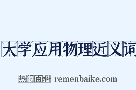 大学应用物理近义词是什么意思的图片